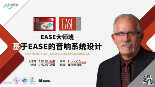 EASE大师班开班在即，易科学院携手启音课堂为您带来严谨的内容呈现