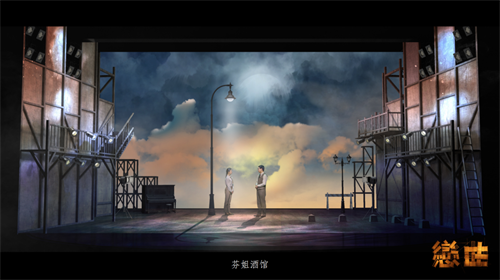 音乐剧《恋曲》在京首演，易科国际助力沉浸式声音呈现，演绎跨越海峡的爱恋之曲！