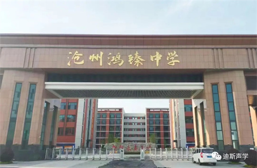 【迪斯·华北·智慧教育音频解决方案】沧州鸿臻中学报告厅项目