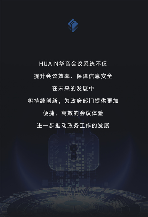 贵州省公安厅丨HUAIN华音为智慧警务会议赋能实战