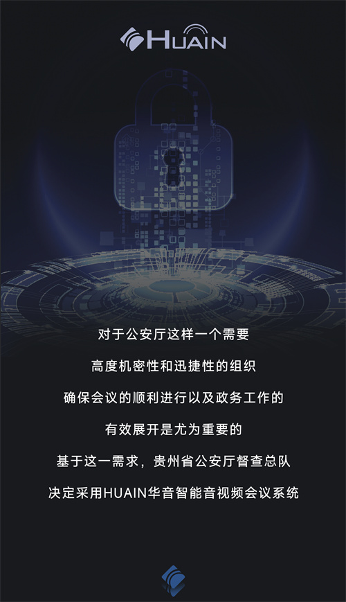 贵州省公安厅丨HUAIN华音为智慧警务会议赋能实战