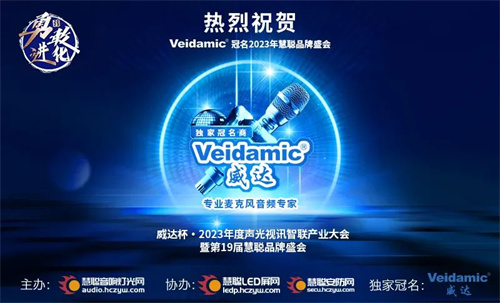 进化永不止步！Veidamic®威达获2023慧聪品牌盛会独家冠名权