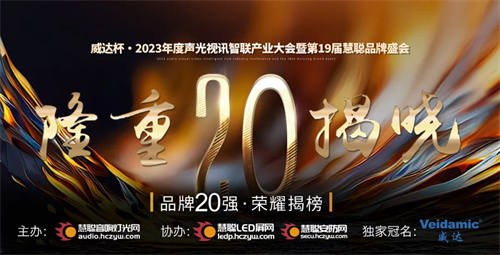 重磅揭晓！威达杯·2023声光视讯行业20强品牌、省级10强荣誉揭榜！