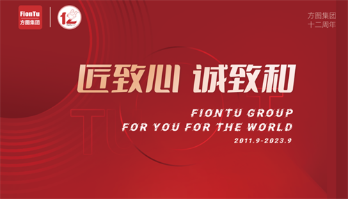 匠致心，诚致和 —— 方图集团十二周年！