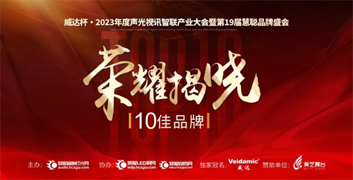 荣耀揭晓！威达杯·2023声光视讯行业十佳品牌、百强工程商诞生！