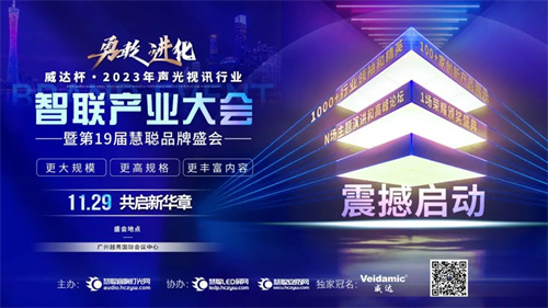 荣耀揭晓！威达杯·2023声光视讯行业十佳品牌、百强工程商诞生！