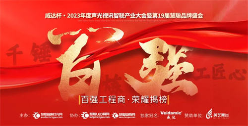 荣耀揭晓！威达杯·2023声光视讯行业十佳品牌、百强工程商诞生！