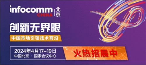 北京InfoComm China 2024新亮点：“新视野”专区引领创新，连接未来