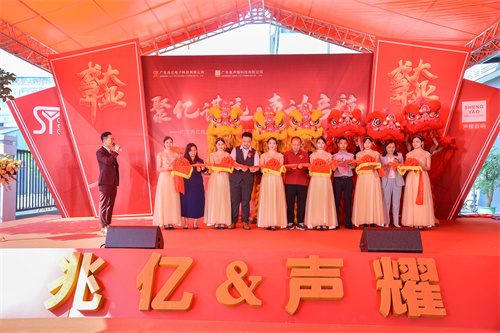 乘势而上 共启新程 | 兆亿电子&声耀科技开业盛典隆重举行