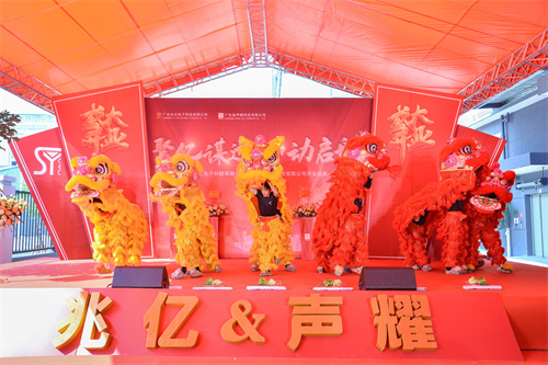 乘势而上 共启新程 | 兆亿电子&声耀科技开业盛典隆重举行