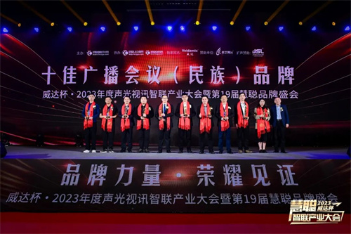勇敢进化！威达杯·2023声光视讯智联产业大会盛大举办！