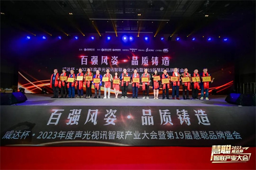 勇敢进化！威达杯·2023声光视讯智联产业大会盛大举办！