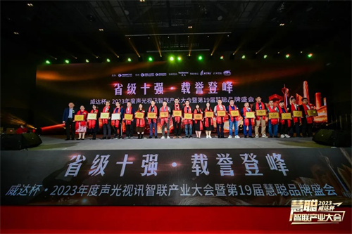勇敢进化！威达杯·2023声光视讯智联产业大会盛大举办！