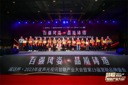 勇敢进化！威达杯·2023声光视讯智联产业大会盛大举办！