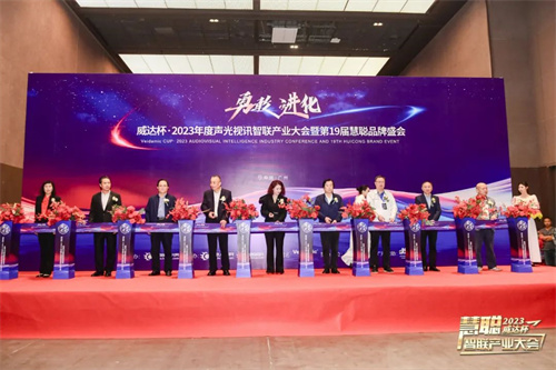 勇敢进化！威达杯·2023声光视讯智联产业大会盛大举办！
