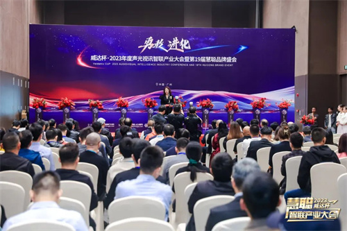 勇敢进化！威达杯·2023声光视讯智联产业大会盛大举办！