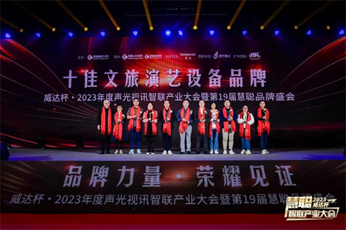 勇敢进化！威达杯·2023声光视讯智联产业大会盛大举办！