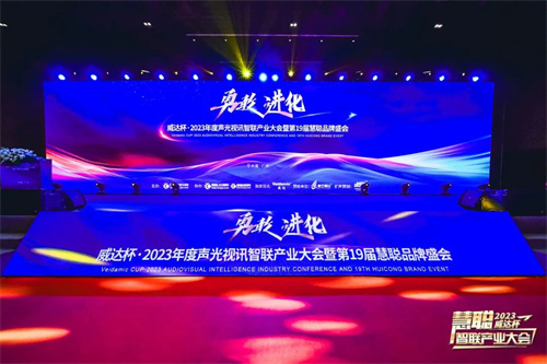 勇敢进化！威达杯·2023声光视讯智联产业大会盛大举办！