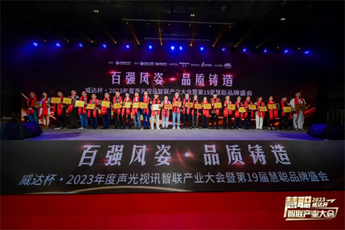 勇敢进化！威达杯·2023声光视讯智联产业大会盛大举办！
