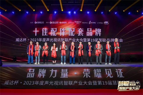 勇敢进化！威达杯·2023声光视讯智联产业大会盛大举办！