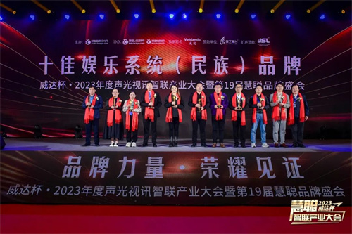 勇敢进化！威达杯·2023声光视讯智联产业大会盛大举办！