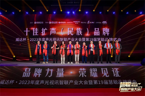 勇敢进化！威达杯·2023声光视讯智联产业大会盛大举办！