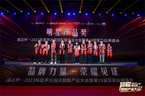 勇敢进化！威达杯·2023声光视讯智联产业大会盛大举办！