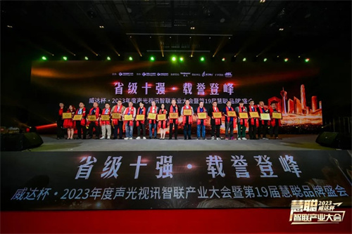 勇敢进化！威达杯·2023声光视讯智联产业大会盛大举办！