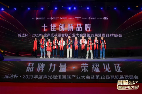 勇敢进化！威达杯·2023声光视讯智联产业大会盛大举办！