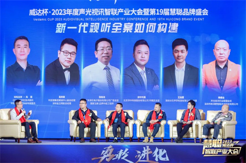 勇敢进化！威达杯·2023声光视讯智联产业大会盛大举办！