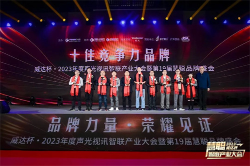 勇敢进化！威达杯·2023声光视讯智联产业大会盛大举办！