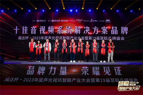 勇敢进化！威达杯·2023声光视讯智联产业大会盛大举办！