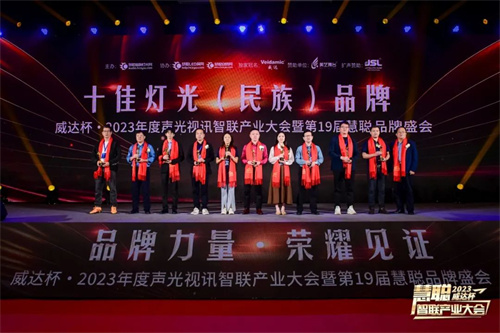 勇敢进化！威达杯·2023声光视讯智联产业大会盛大举办！