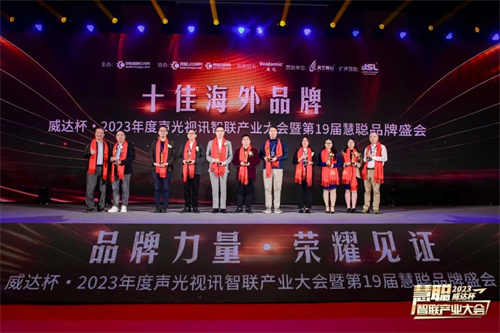 勇敢进化！威达杯·2023声光视讯智联产业大会盛大举办！