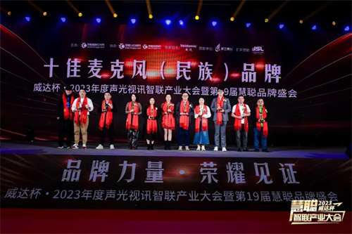 勇敢进化！威达杯·2023声光视讯智联产业大会盛大举办！