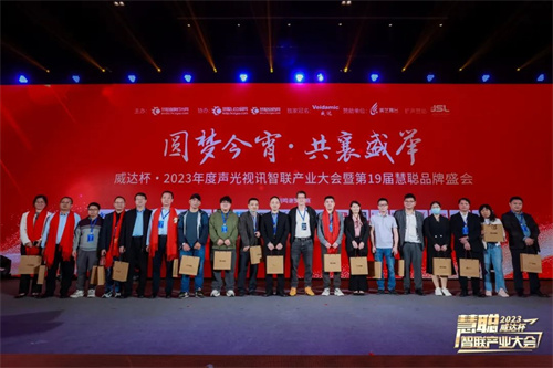 勇敢进化！威达杯·2023声光视讯智联产业大会盛大举办！