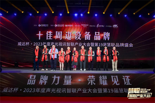 勇敢进化！威达杯·2023声光视讯智联产业大会盛大举办！