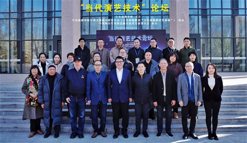 “当代演艺技术”论坛在中央戏剧学院成功举办