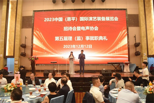 2023中国（恩平）国际演艺装备展览会招待会暨电声协会第五届理（监）事就职典礼圆满举办！
