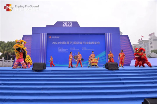 聚焦现场！2023中国（恩平）国际演艺装备展览会盛大开幕！