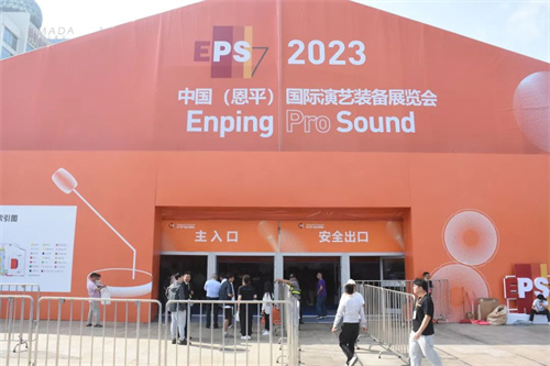 聚焦现场！2023中国（恩平）国际演艺装备展览会盛大开幕！