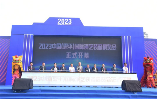 聚焦现场！2023中国（恩平）国际演艺装备展览会盛大开幕！