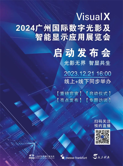 重磅！2024广州国际光影显示展将于12月21日举行启动发布会