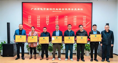广州市电子音响行业协会第三届理事会第六次（扩大）会议成功召开