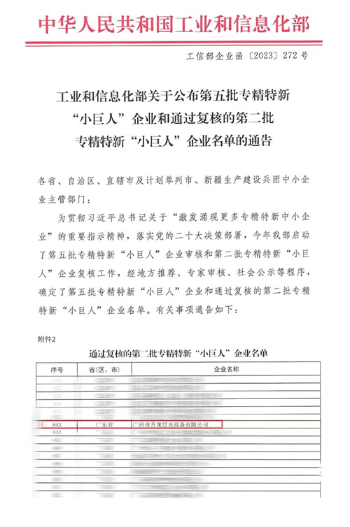 喜报！升龙灯光通过2023年国家级专精特新“小巨人”复核