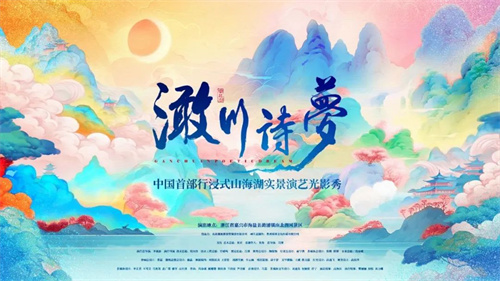 景然智控赋能嘉兴，南北湖《澉川诗梦》再升级