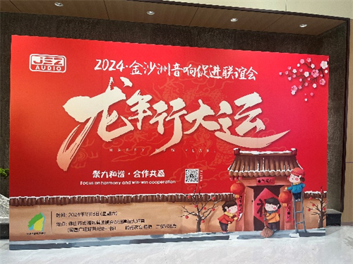 携手共进，共谋未来丨金沙洲音响促进联谊会年终晚宴成功举办