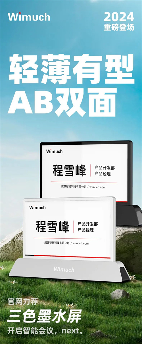 威数智能三色墨水屏重磅登场！为智能会议创造更多可能～