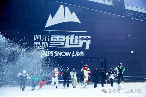 上海虎跃携手阿尔卑斯国际度假区，打造长三角冰雪度假新标杆！
