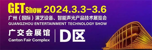热点公布！2024年GETshow同期活动精彩呈献！